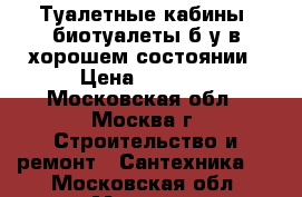 Туалетные кабины, биотуалеты б/у в хорошем состоянии › Цена ­ 7 000 - Московская обл., Москва г. Строительство и ремонт » Сантехника   . Московская обл.,Москва г.